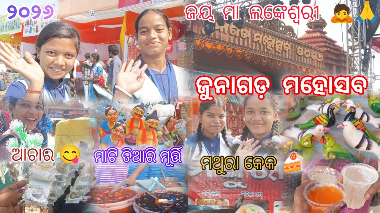 ଜୁନାଗଡ଼ ମହୋସବ ୨୦୨୬ ଚାଲନ୍ ବୁଲି ଜିମା 😍🙋🎉 #junagadh #kalahandi #kalahandiutsav #2026 