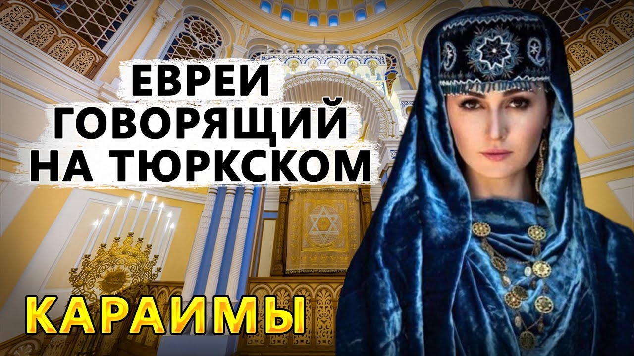 КАРАИМЫ. ЕВРЕИ ГОВОРЯЩИЙ НА ТЮРКСКОМ