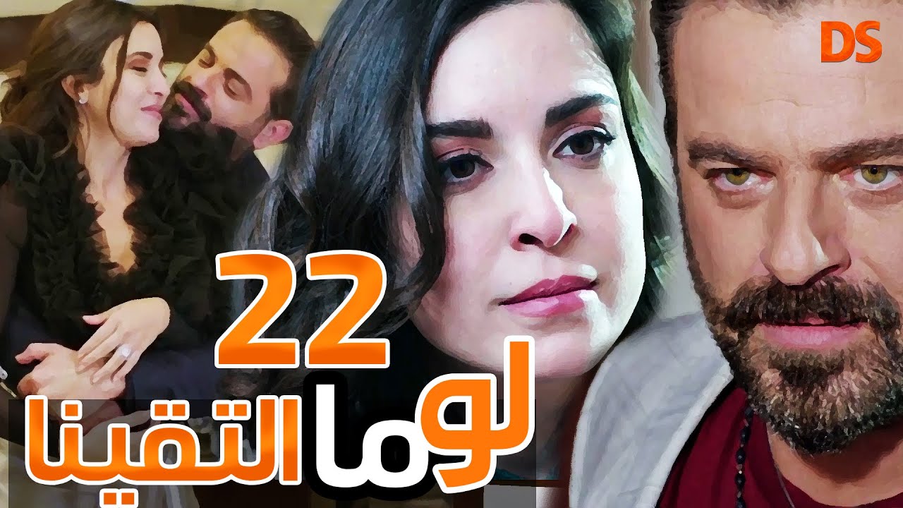 المسلسل الرائع ( لو ما التقينا ) الحلقة  الثانية والعشرون  22
