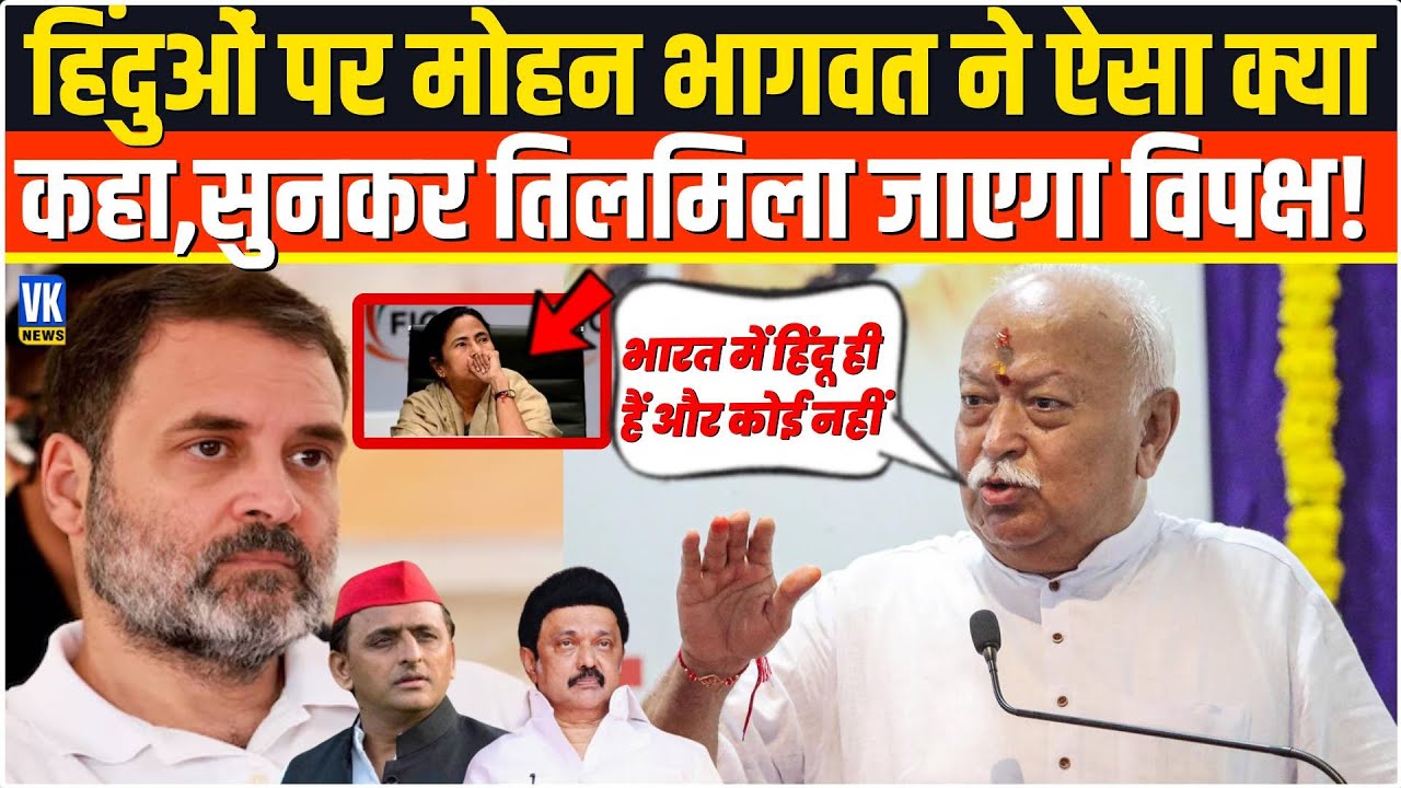 हिंदुओं पर Rss चीफ Mohan Bhagwat ने बोल दी ऐसी बात,सुनते ही बिलबिलाने लगेगा सारा विपक्ष ! Mumbai