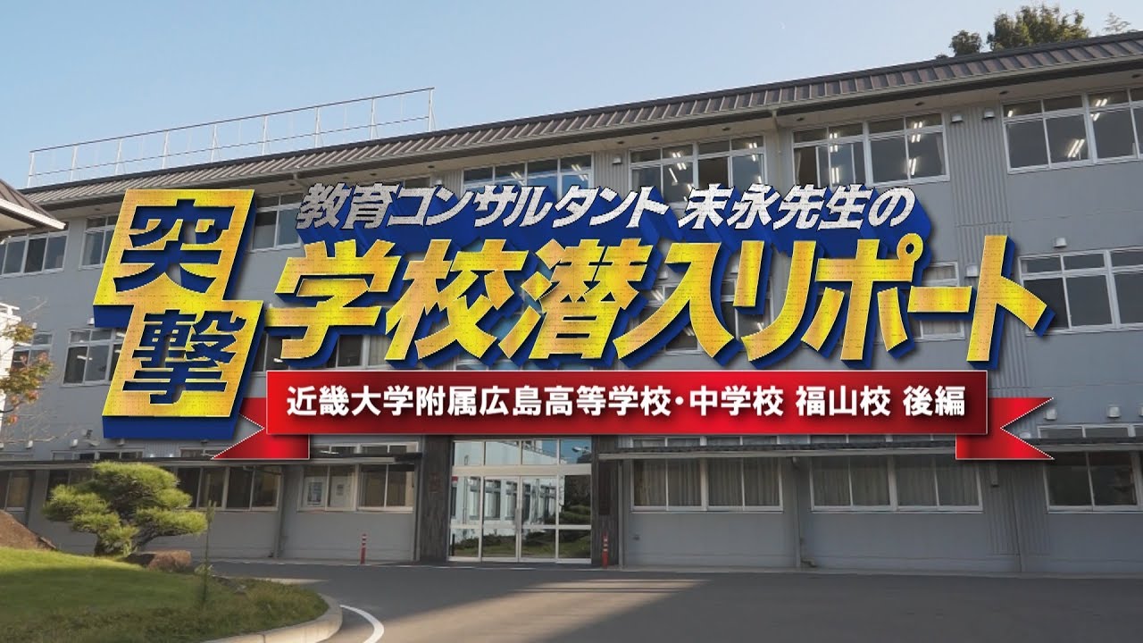 末永先生の突撃！学校潜入リポート（近畿大学附属広島高等学校・中学校 福山校 【後編】）2017
