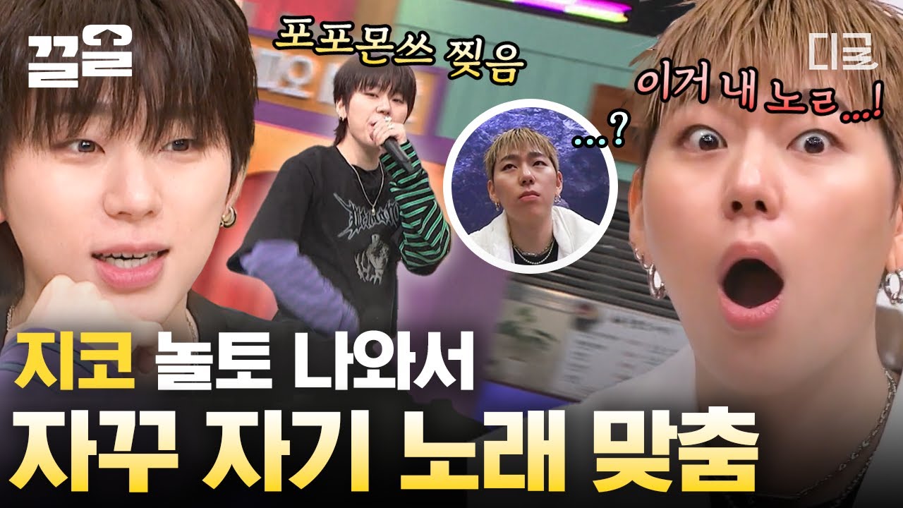 [#놀라운토요일] 우왓 내 노래🤗 본인 등판해서 정답 야무지게 맞혀버리는 지코! 〈SPOT!〉 포포먼쓰까지 제대로 말아주셨다🔥