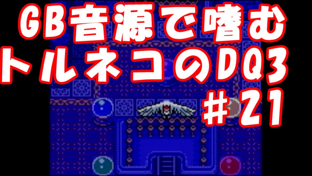 【初プレイ】#21 DQ3【ノーリセット】