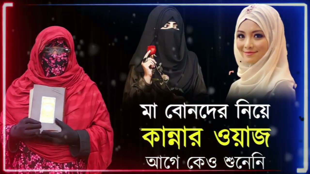 মা বোনদের নিয়ে কান্নার ওয়াজ | আগে কেও শুনেনি | মহিলা বক্তার ওয়াজ | alema saleha Begom waz