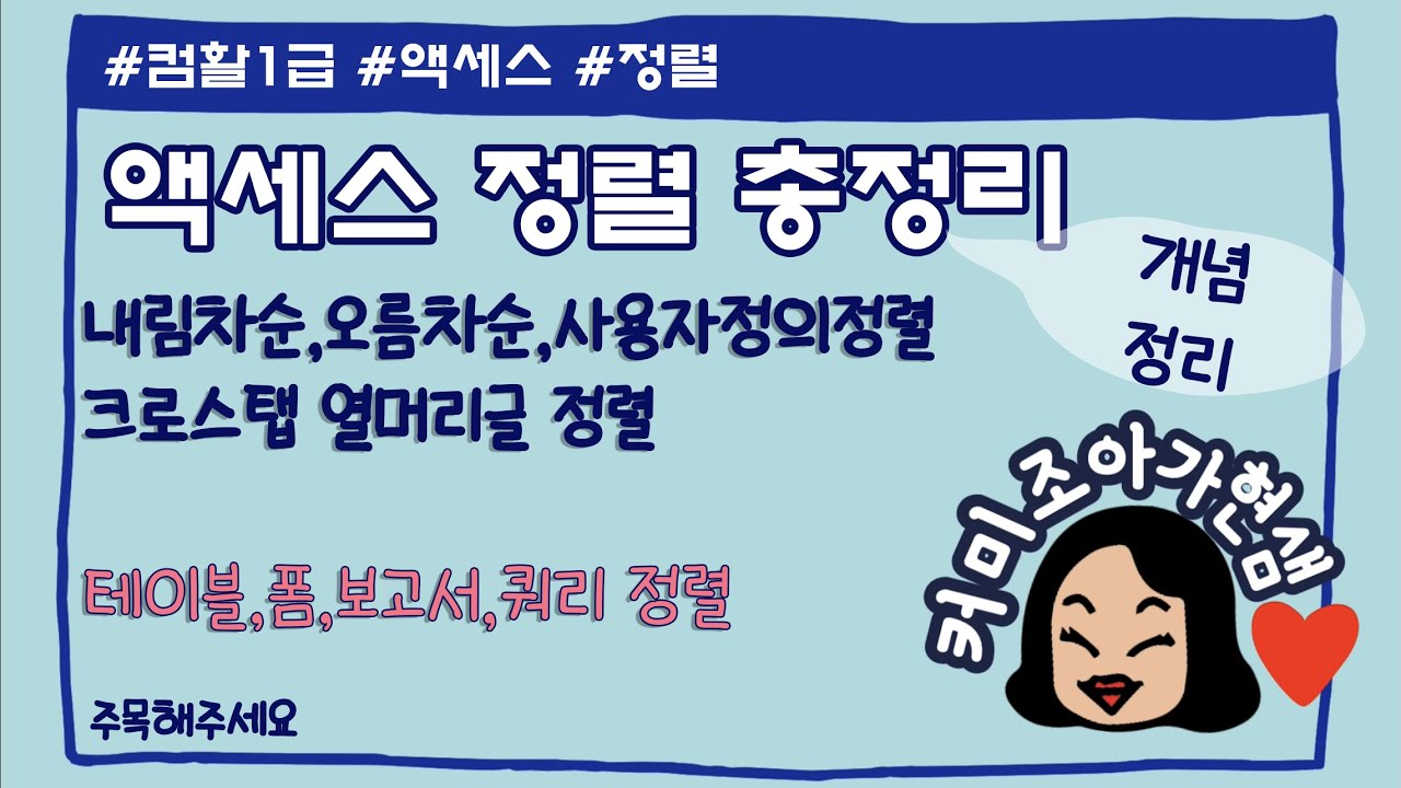 [컴활1급]액세스_정렬 총정리(테이블,폼,보고서,쿼리_열머리글정렬)