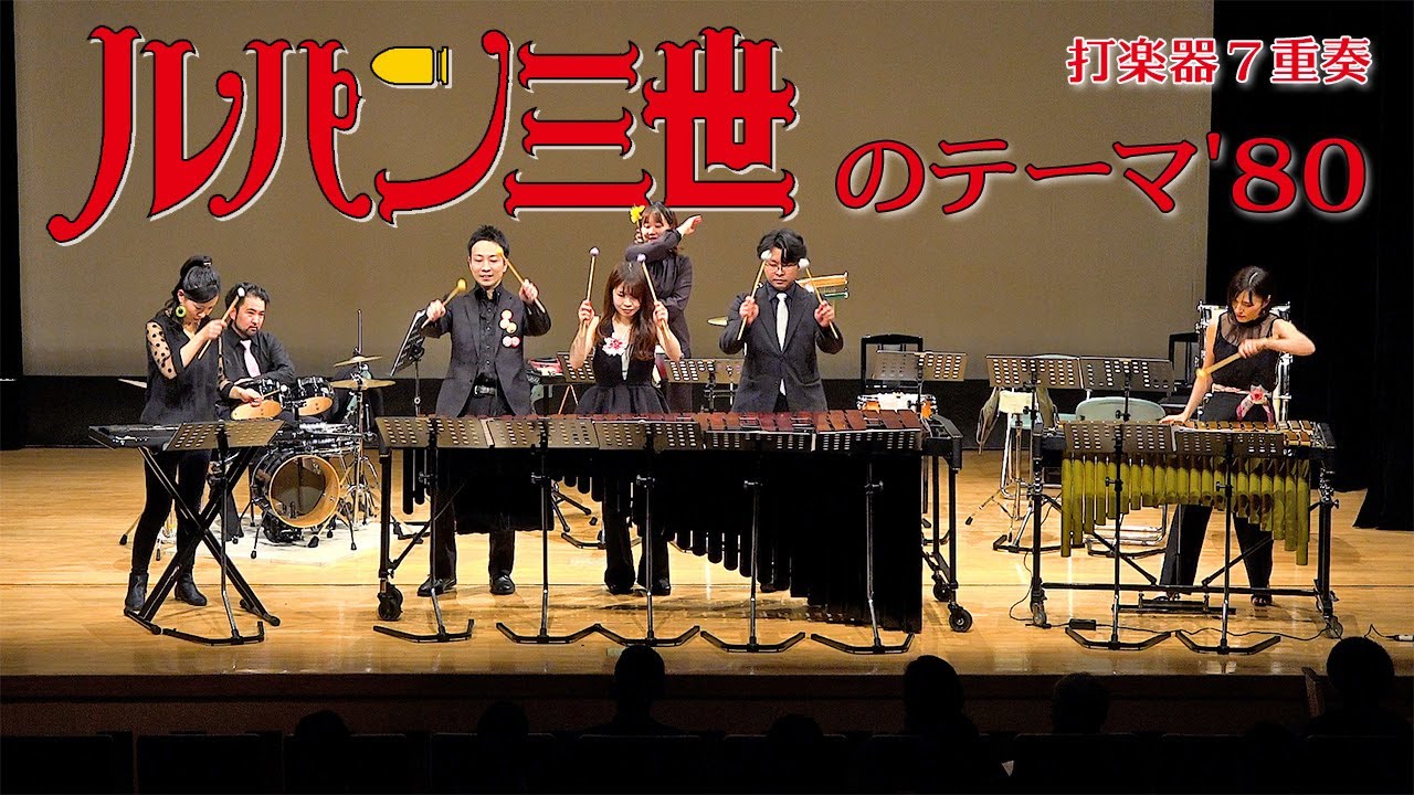 【打楽器7重奏】「ルパン三世のテーマ / 大野雄二」 