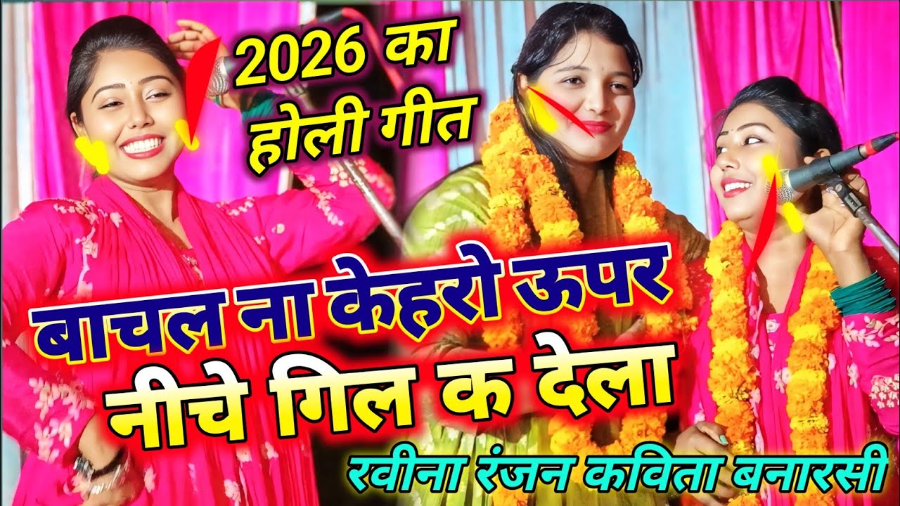 बाचल ना केहरो ऊपर-नीचे गिल क देला  | रवीना रंजन & कविता बनारसी #holi #Raveena_Ranjan