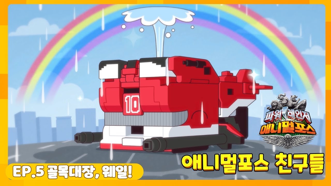 애니멀포스 친구들 EP.5 골목대장, 웨일!