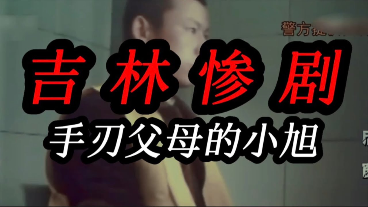 吉林慘劇：不懂感恩的小旭 #吉林小旭，不懂感恩，惨剧，冷漠