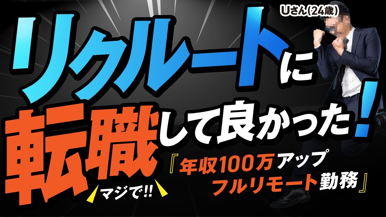 【嫉妬するレベル】リクルートに転職した人にインタビューしてみたら「年収100万アップ&休日爆増」してた…。
