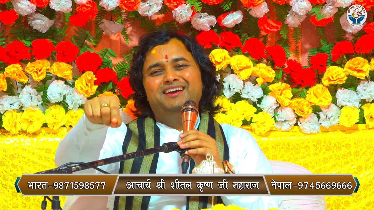 मन छुने प्रसंग राजा हरिश्चन्द्रको कथा  - आचार्य श्री शीतल कृष्ण जी महाराज