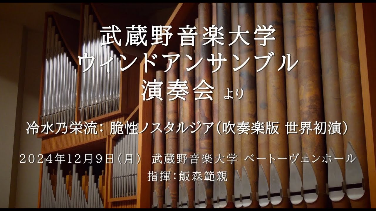 【武蔵野音大】冷水 乃栄流：脆性ノスタルジア（ウィンドアンサンブル）