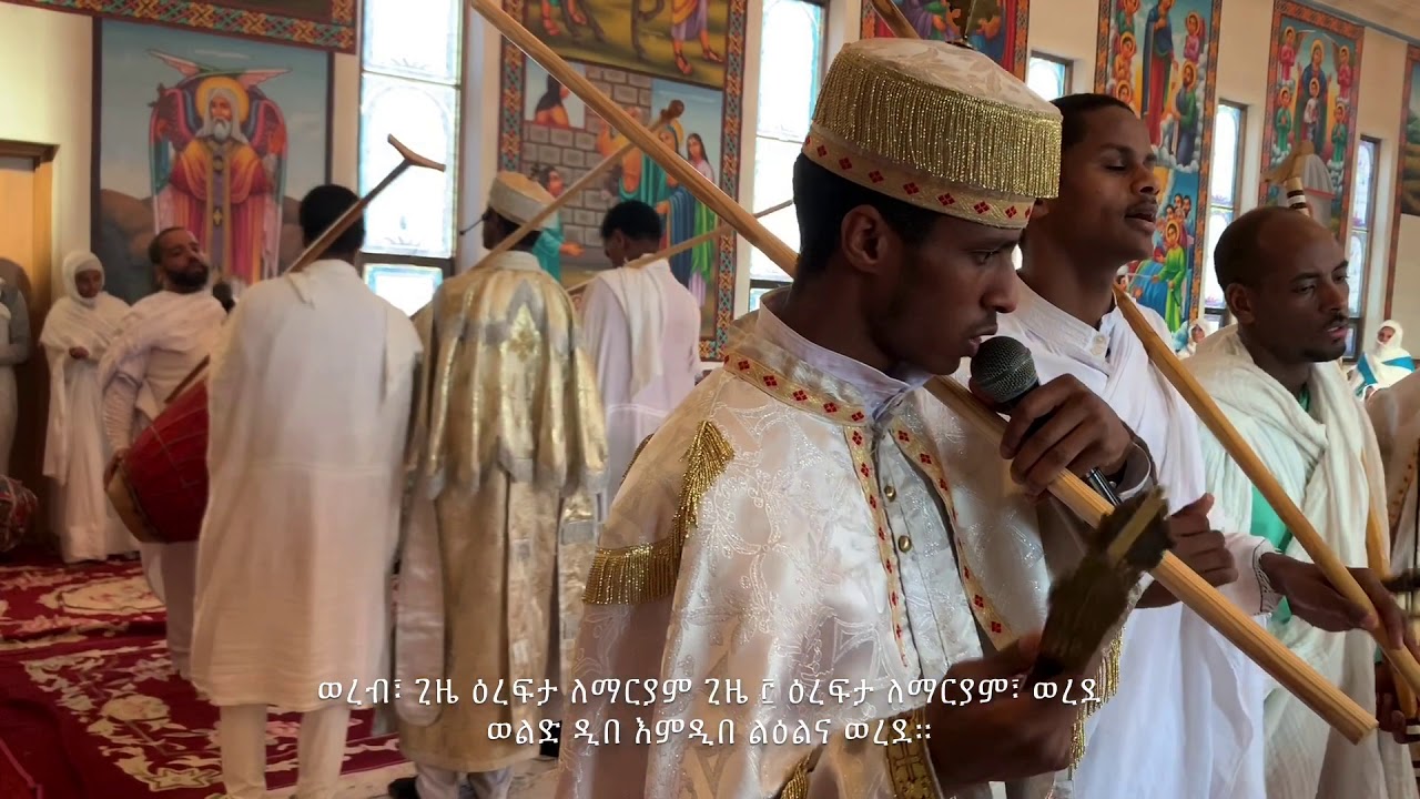ጊዜ ዕረፍታ ለማርያም አስተርእዮ ወረብ | Gize Erefta Lemariam Asterio Wereb