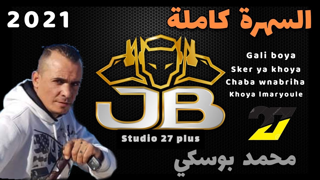 Jdid cheb Med Bouski☆ السهرة كاملة☆ avec Cheikh Adda بدون تبراح 🇩🇿🇲🇦🇹🇳🇱🇾🇩🇪💥♥️ محمد بوسكي