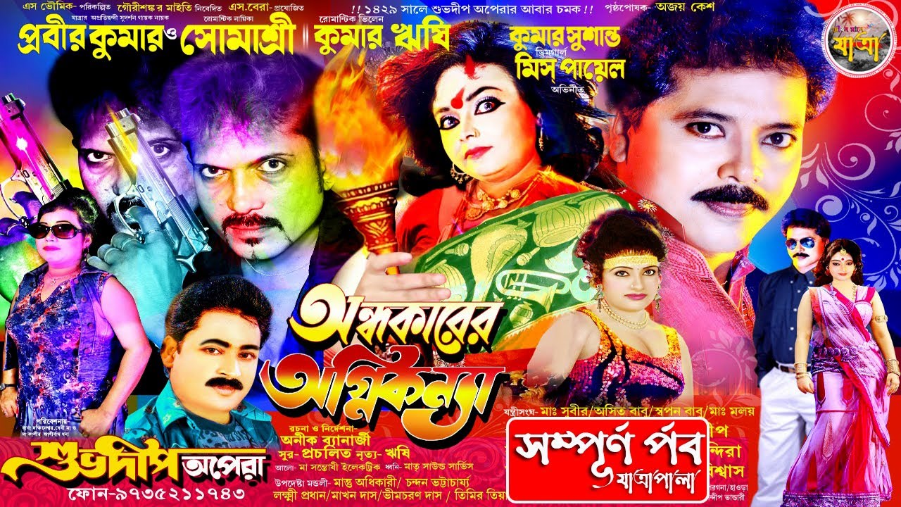 অন্ধকারের অগ্নিকন্যা। শুভদীপ অপেরা। সম্পূর্ণ পর্ব যাত্রাপালা। Jatra Pala Gaan | Jatra Pala | Jatra