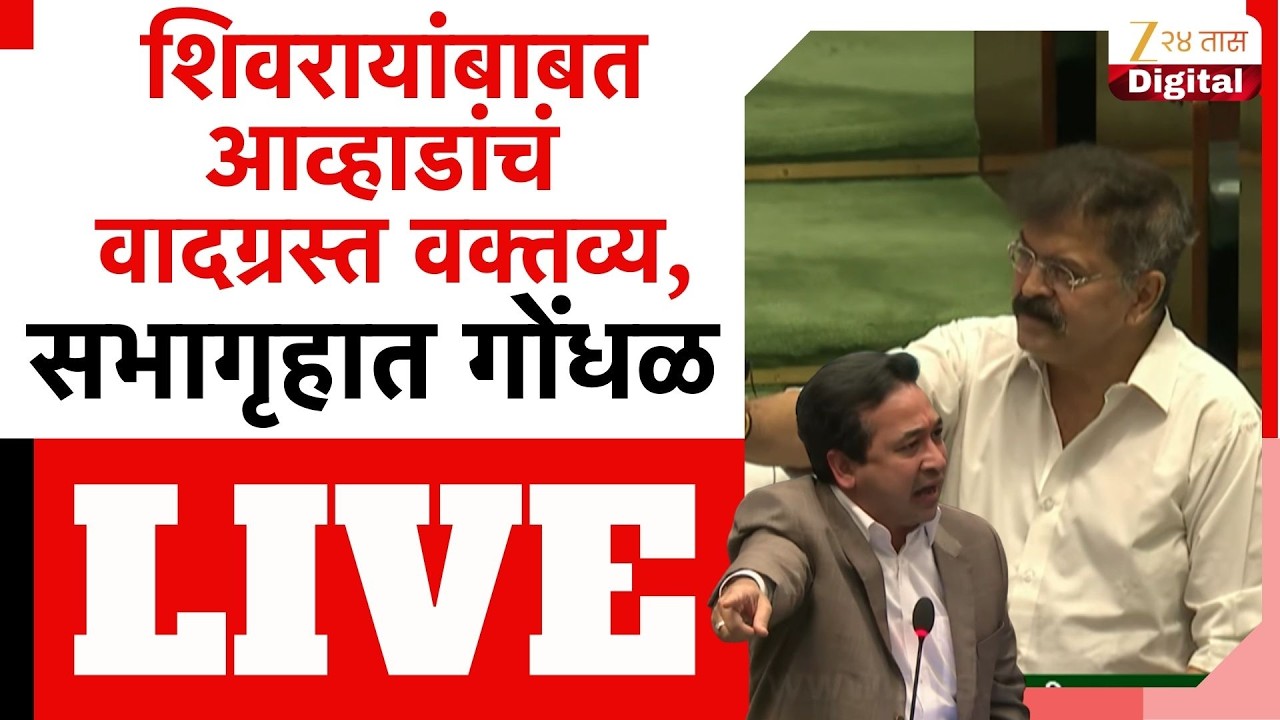 Jitendra Awhad LIVE | शिवरायांबाबत आव्हाडांचं वादग्रस्त वक्तव्य, सभागृहात गोंधळ