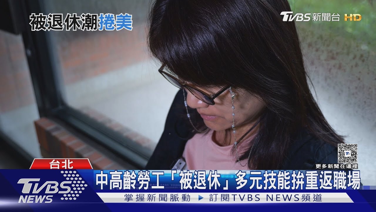 「被退休潮」席捲全球! 專家籲:40歲後培養多元技能｜十點不一樣20250813 @TVBSNEWS02