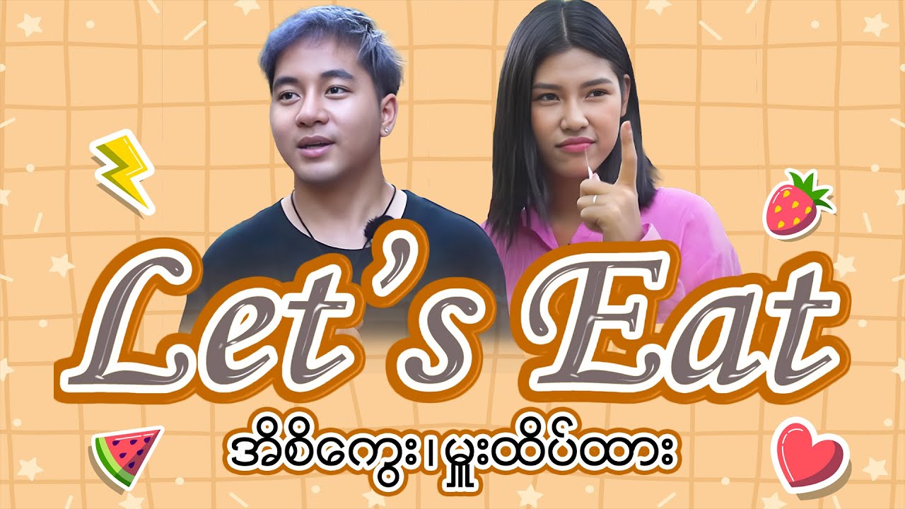 Let's Eat  Episode 2 | အိစိကွေး + မှူးထိပ်ထား