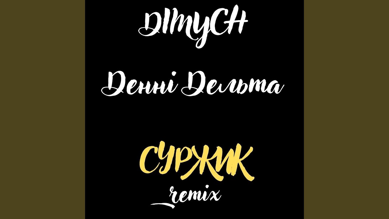 Суржик (Remix)