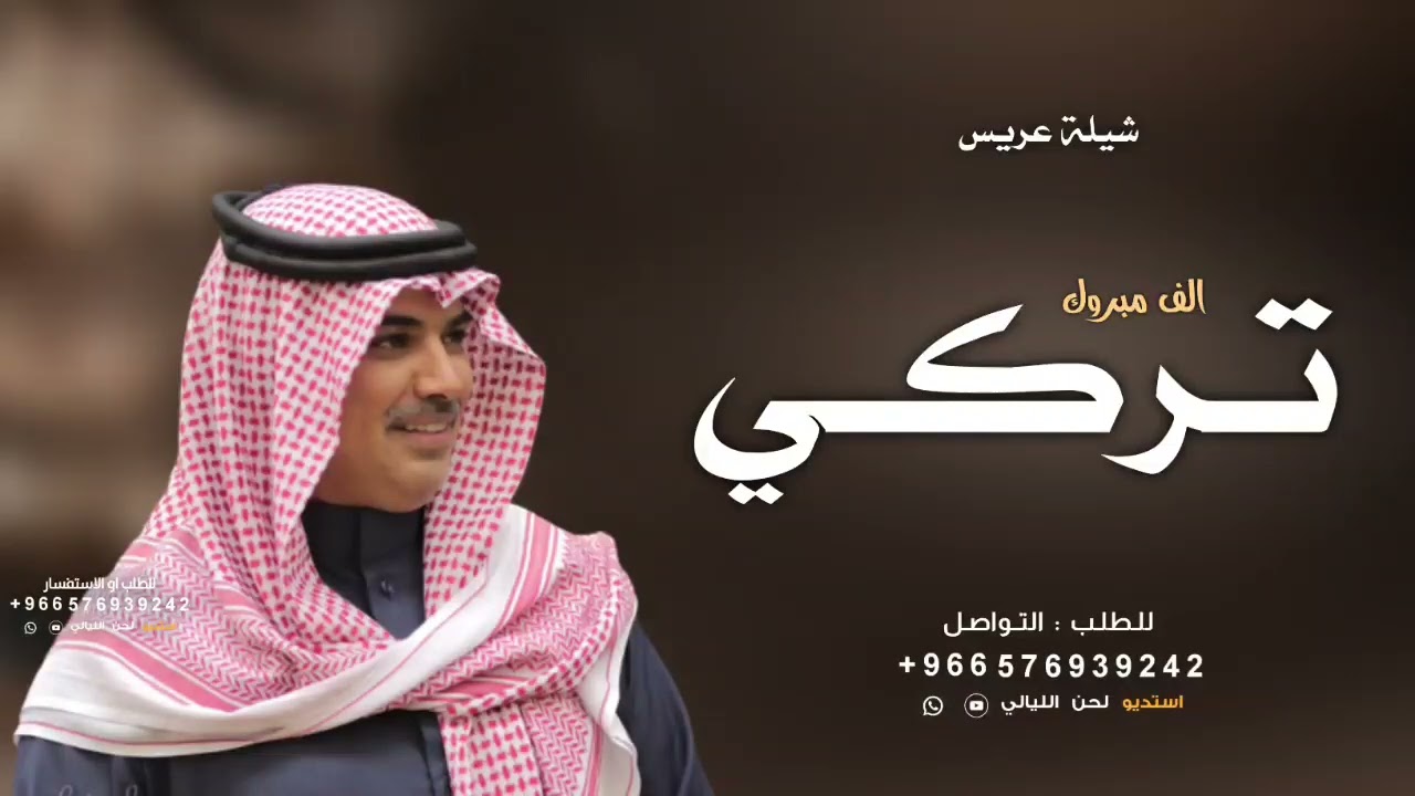 شيلة باسم تركي فقط | اداء مهنا العتيبي | افخم شيله باسم تركي حماسيه