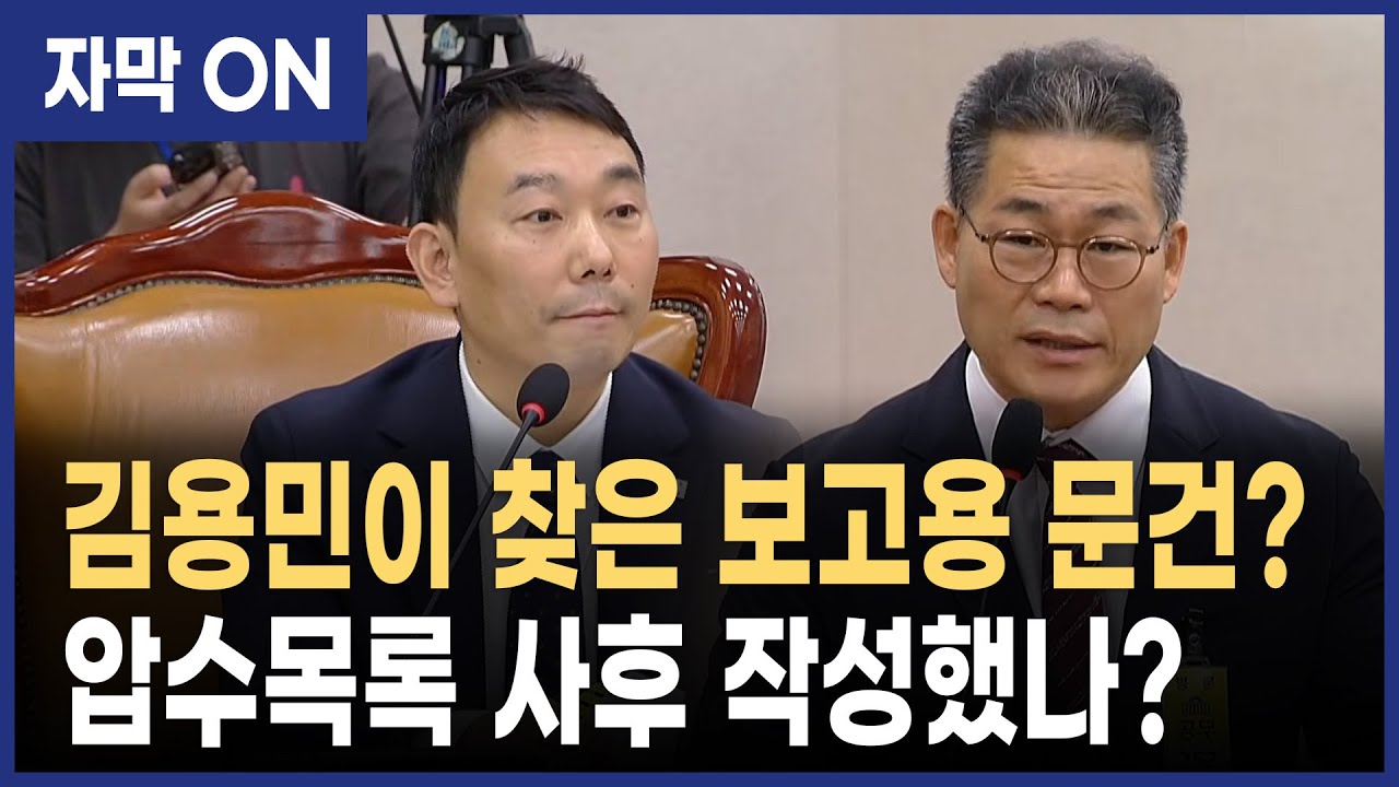 [자막] 김용민 직격! “관봉권 문건, 보고용 아냐?”…검찰 의혹 추궁