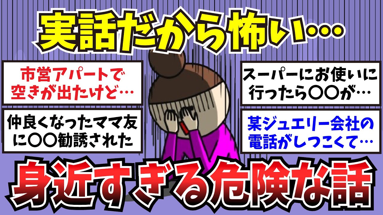 【有益】実話だから怖い…身近すぎる危険な話【ガルちゃんまとめ】
