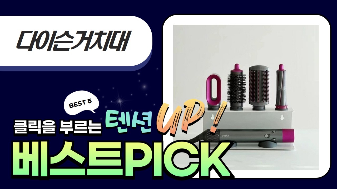다이슨 에어랩 완벽 정리! 무타공 거치대  꿀팁 (4구)
