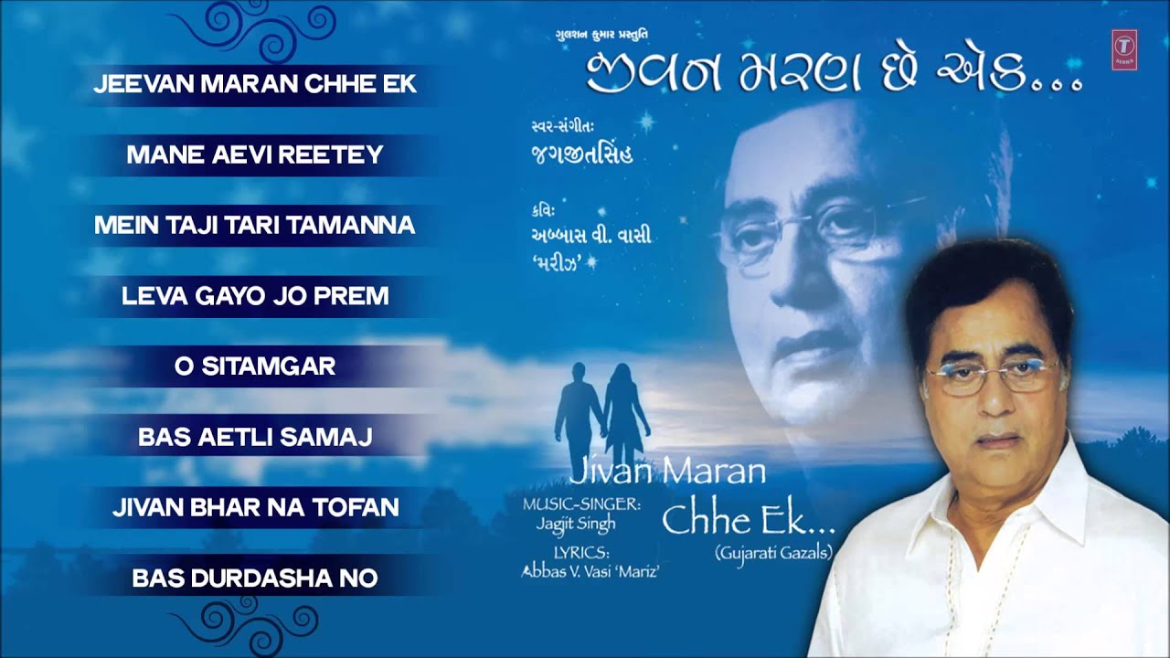 Jagjit Singh Ghazals Gujarati Nirgun Bhajan Jeevan Maran Chhe Ek [Full Audio Song Juke Box