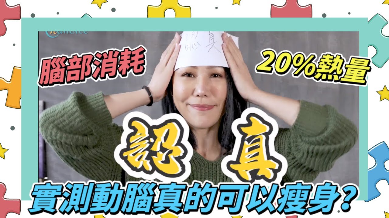 【實測】動腦真的可以瘦身？人類有20%的熱量由腦部消耗！｜Candice先生