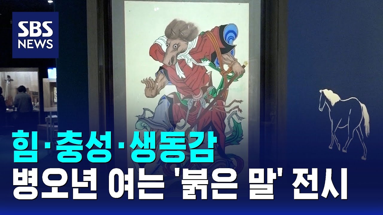 힘·충성·생동감…병오년 여는 '붉은 말' 전시 / SBS