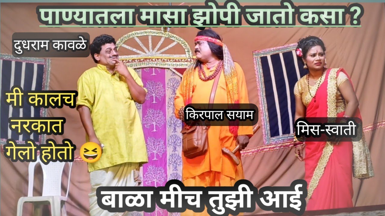 Zadipatti nathk comedy | बाळा मीच तुझी आई रे 
