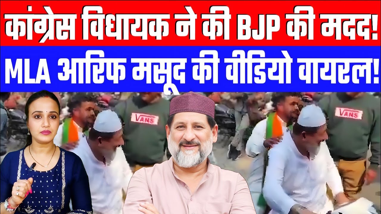 कांग्रेस विधायक ने की BJP की मदद! MLA आरिफ मसूद की वीडियो वायरल! Desh Live Ashima Tyagi 