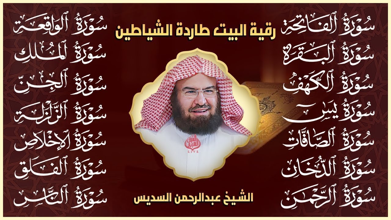 رقية البيت طاردة الشياطين سورة الفاتحة البقرة الكهف يس الواقعة الرحمن الملك الصافات الدخان الجن