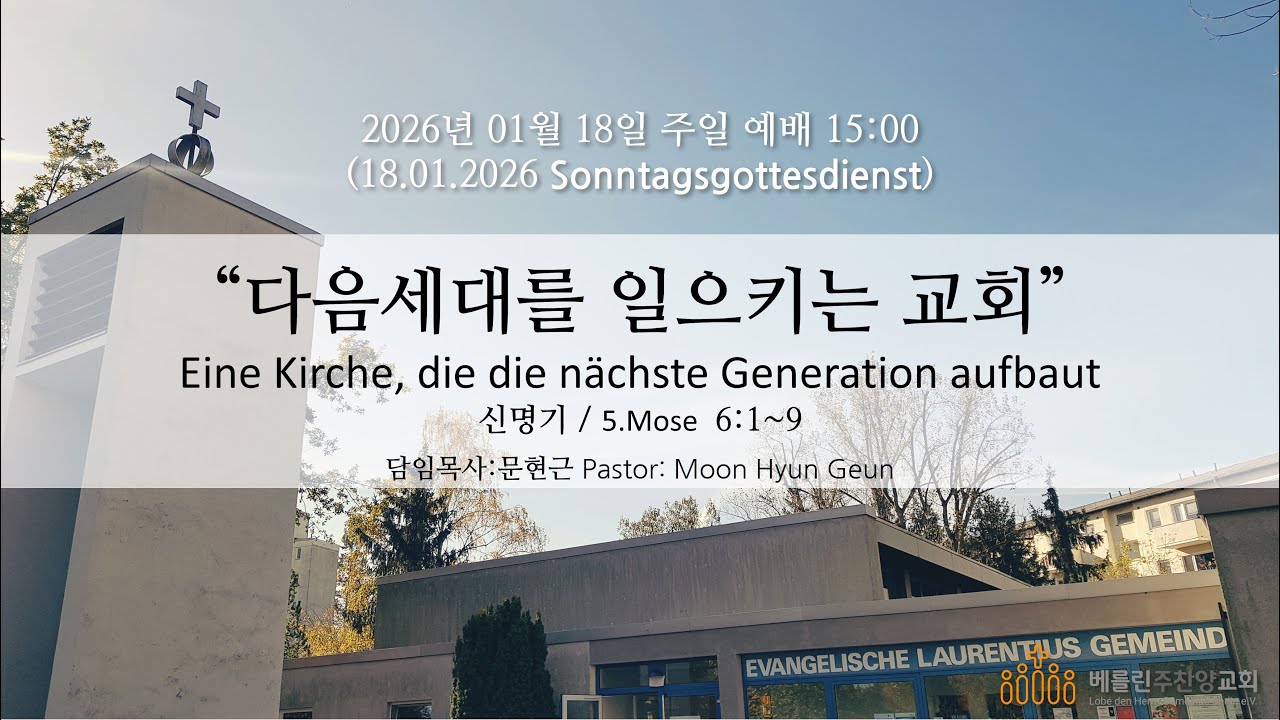 2026년 01월 18일 베를린 주찬양교회 주일예배  15:00