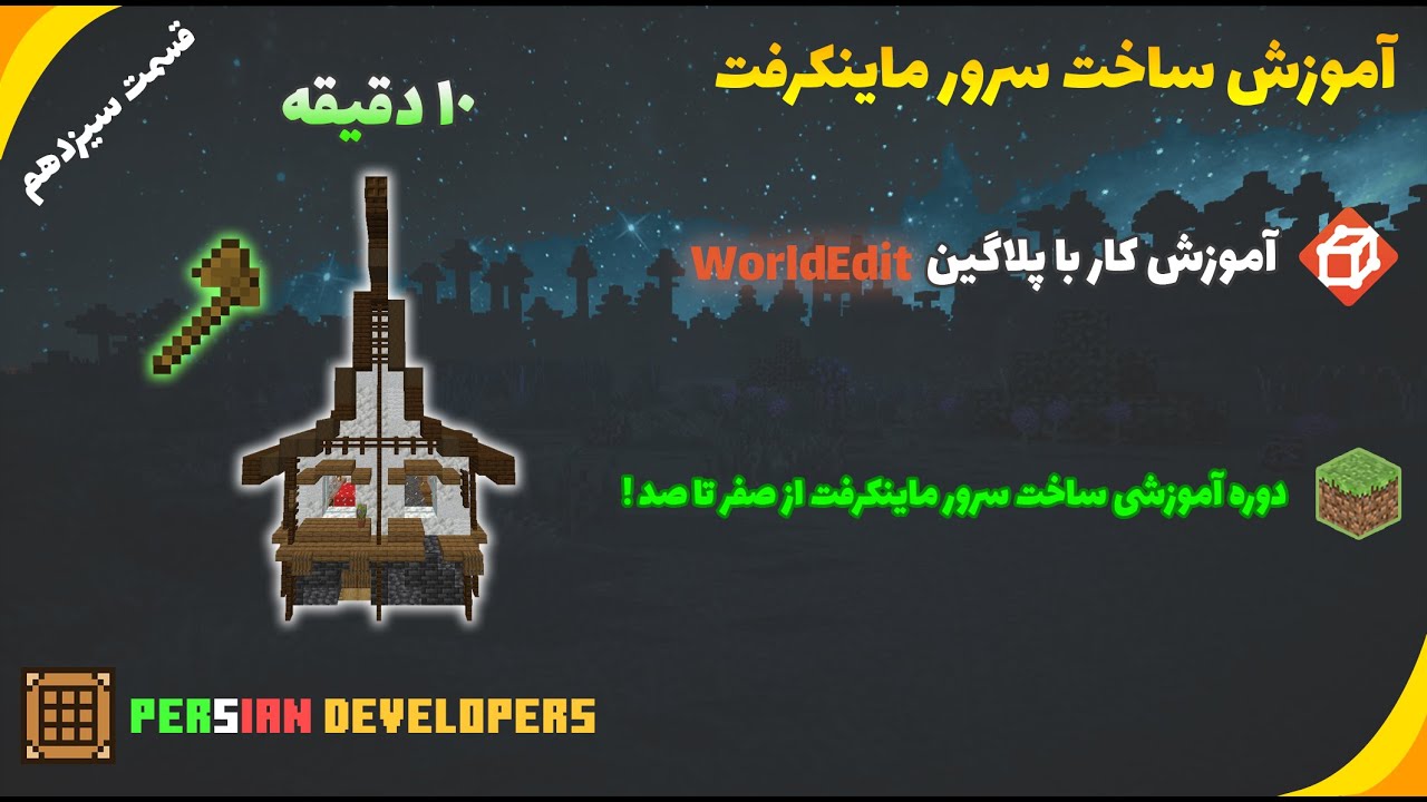 آموزش کار با پلاگین WorldEdit