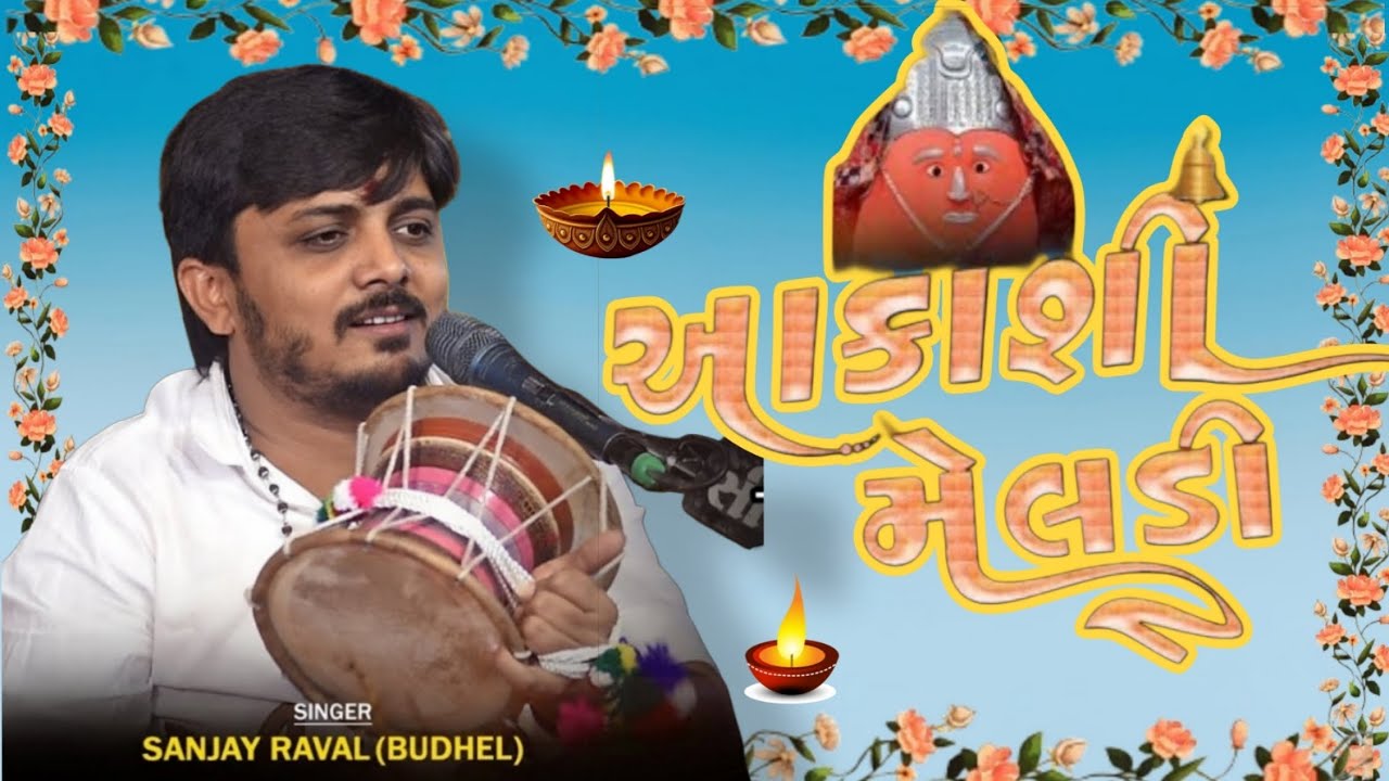 || Aakashi Meldi Maa Na Dakala || આકાશી મેલડી માં ના ડાકલા || સંજય રાવલ ||  Sanjay Raval || 