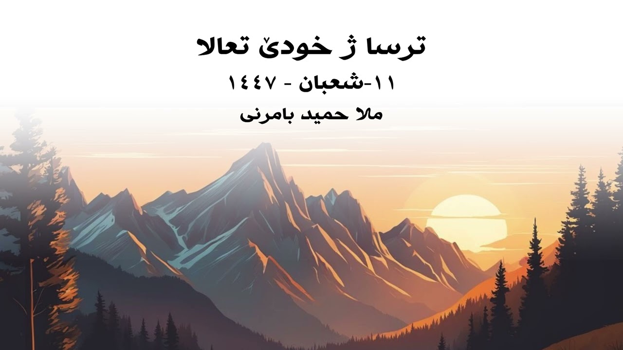 ملا حميد بامرني گوتار ترسا ژ خودي تعالا