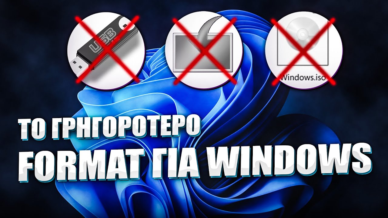 Format Windows &sigma;&epsilon; 5 &lambda;&epsilon;&pi;&tau;ά: &Eta; &epsilon;ύ&kappa;&omicron;&lambda;&eta; &lambda;ύ&sigma;&eta; &pi;&omicron;&upsilon; &pi;&rho;έ&pi;&epsilon;&iota; &nu;&alpha; &delta;&omicron;&kappa;&iota;&mu;ά&sigma;&epsilon;&tau;&epsilon;!