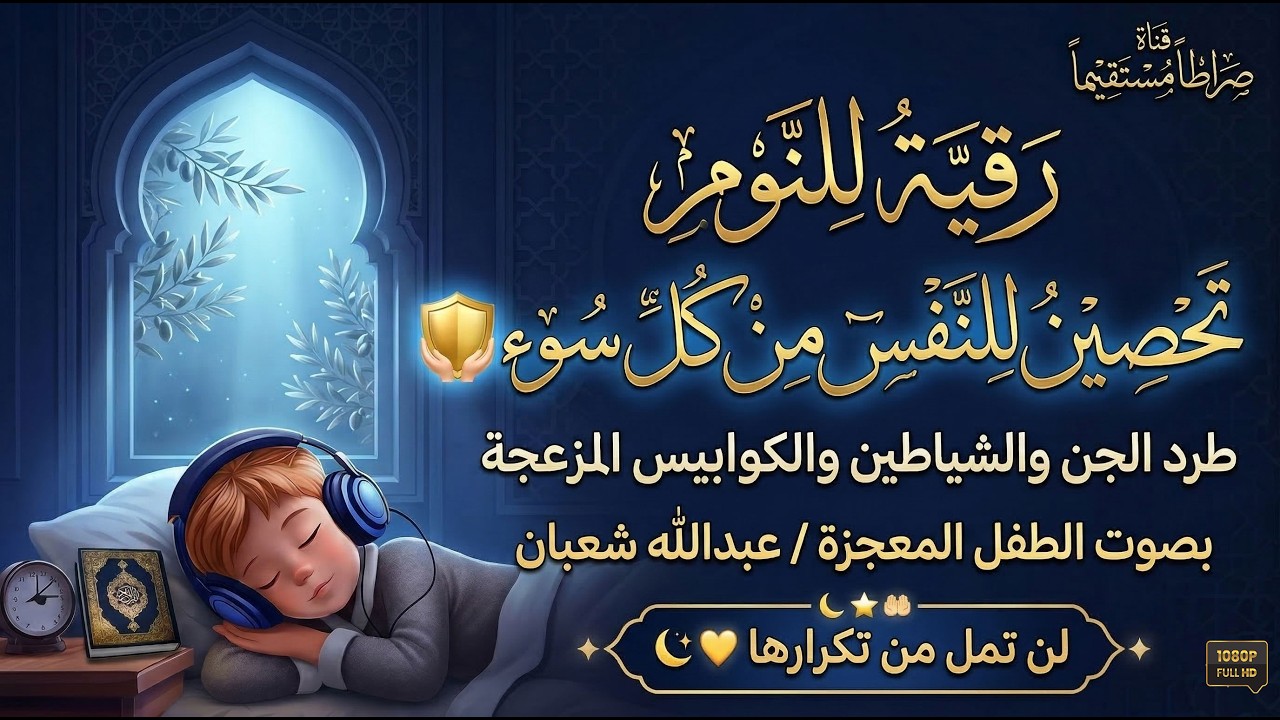 رقية النوم .. لحماية النفس من كل سوء وطرد الشياطين والكوابيس المزعجة