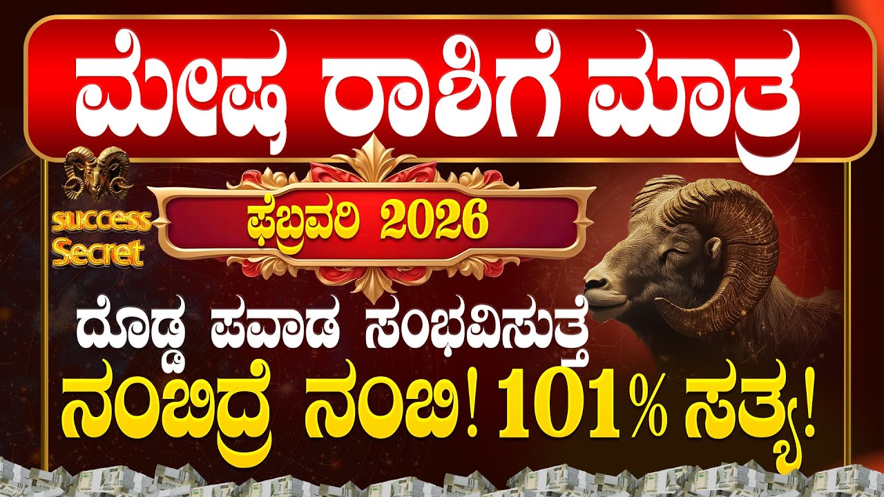 💸ಮೇಷ ರಾಶಿ 2026 ಫೆಬ್ರವರಿ ತಿಂಗಳ ಭವಿಷ್ಯ! ದೊಡ್ಡ ಪವಾಡ ಸಂಭವಿಸುತ್ತೆ | MESHA Rasi 2026 February bhavishya