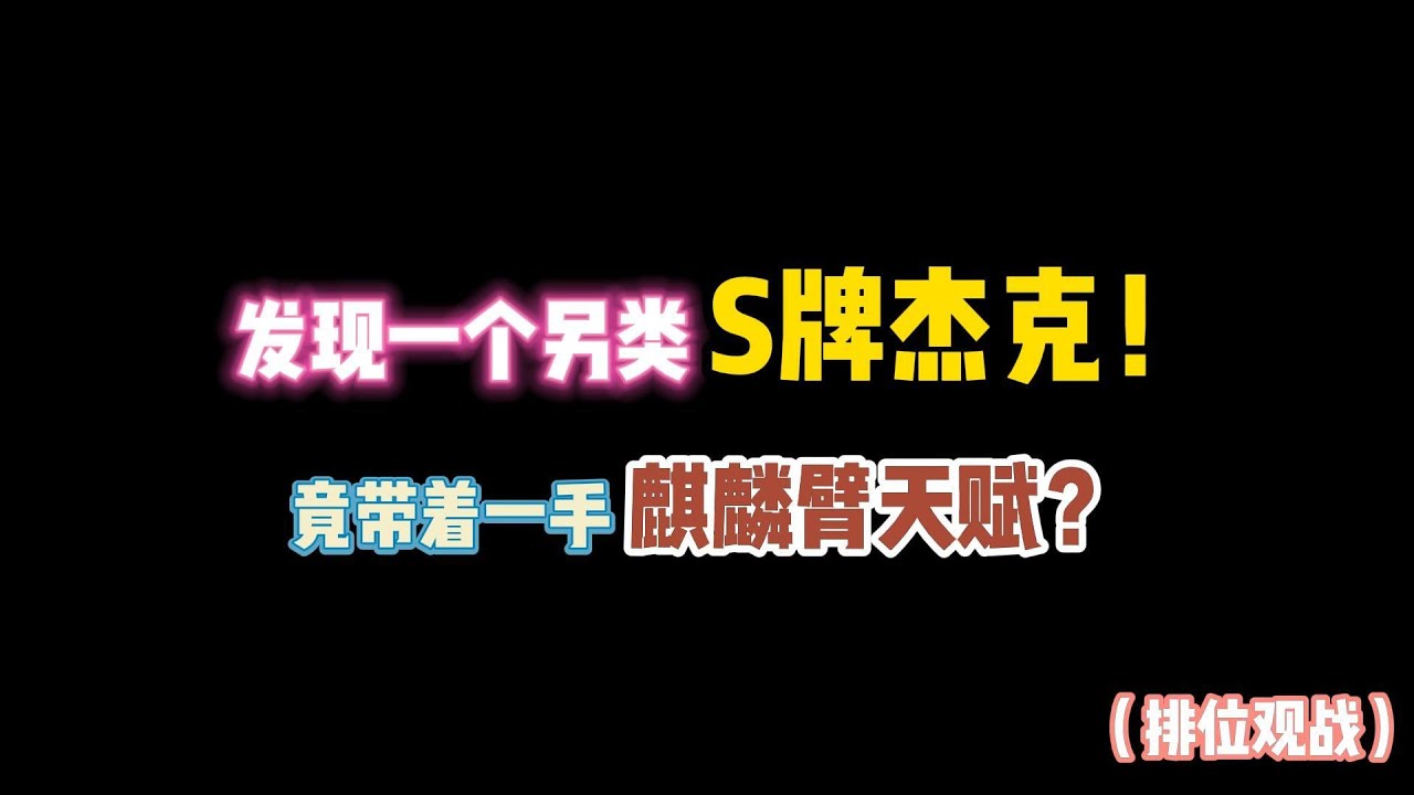第五人格：发现一个另类S牌杰克！竟带着一手麒麟臂天赋？