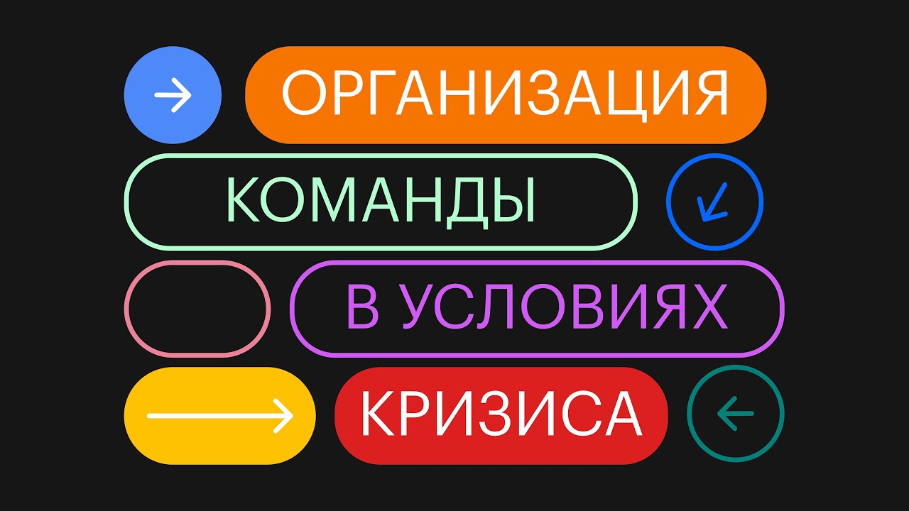 Круглый стол - Организация команды в условиях кризиса!