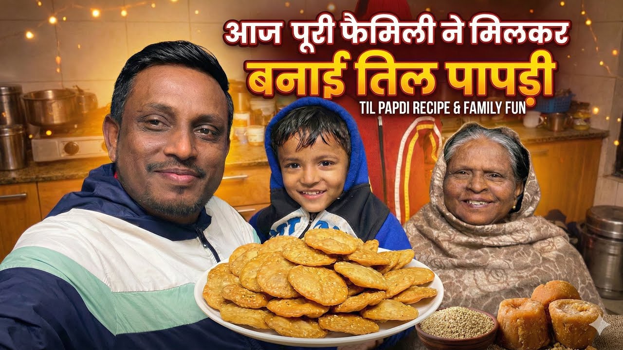 आज पूरी फैमिली ने मिलकर बनाई तिल पापड़ी 😋😊🥟🧇