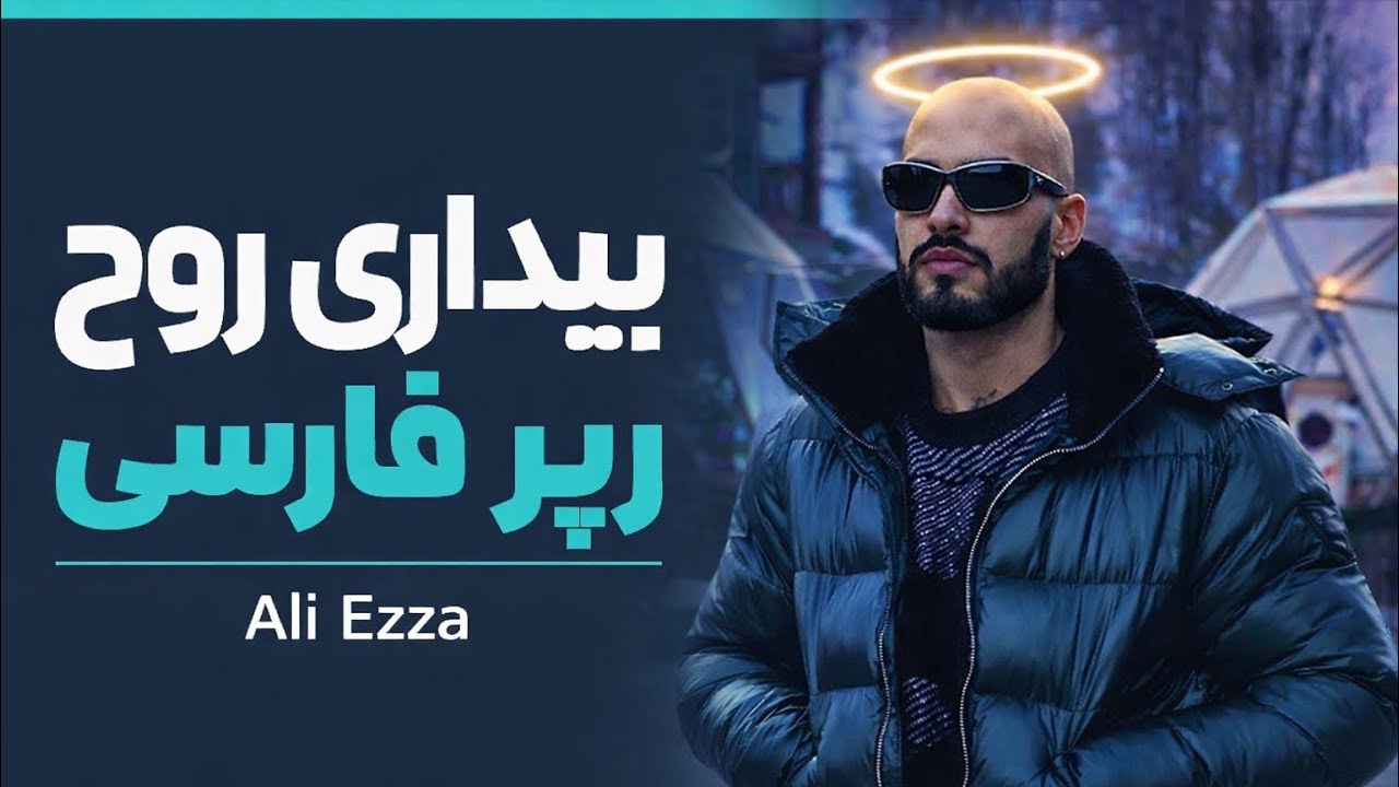 از رپ تا بیداری | گفت‌وگو با Ali Ezza