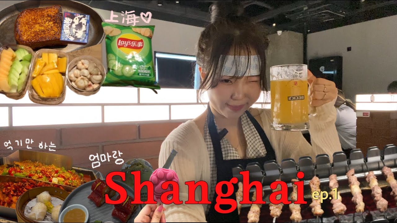 [vlog]엄마랑 단둘이 상해 여행 ep.1ㅣ🇨🇳 다 맛있네...❤️ㅣ공항픽업ㅣ 신천지 느좋카페ㅣ난징동루 숙소ㅣ점도덕, 헌지우이치엔, 디즈니랜드, 카오위, 헤이티, 주광옥훠궈