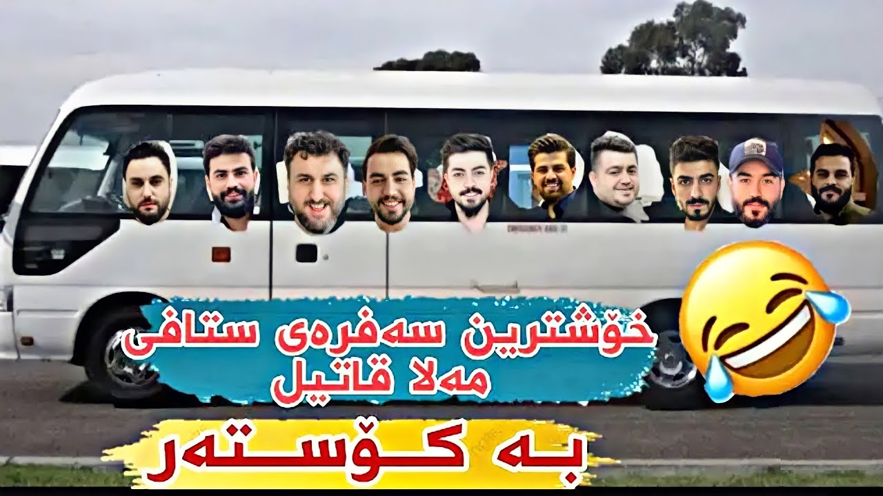 بەشی 1 | مەلا قاتیل و ستافەکەی خۆشترین سەفرە😂| قوتابیەکان سەفرەی ئێوەش ئەوها بوو؟😂