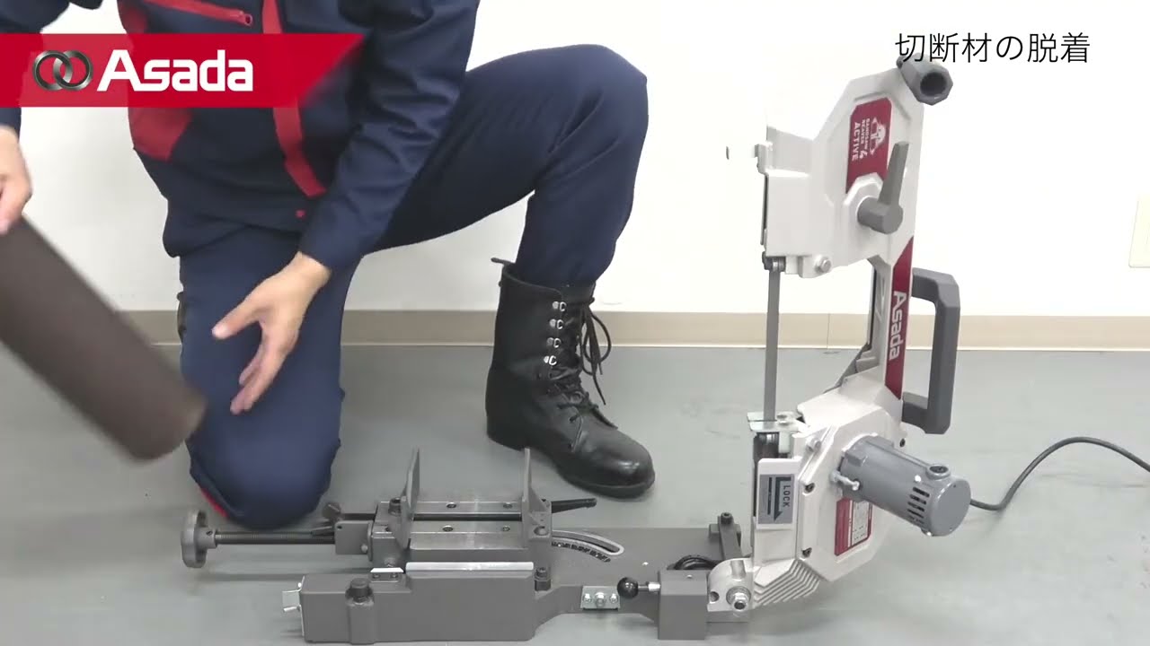 Asada BEAVER 4A 輕便型帶鋸機
