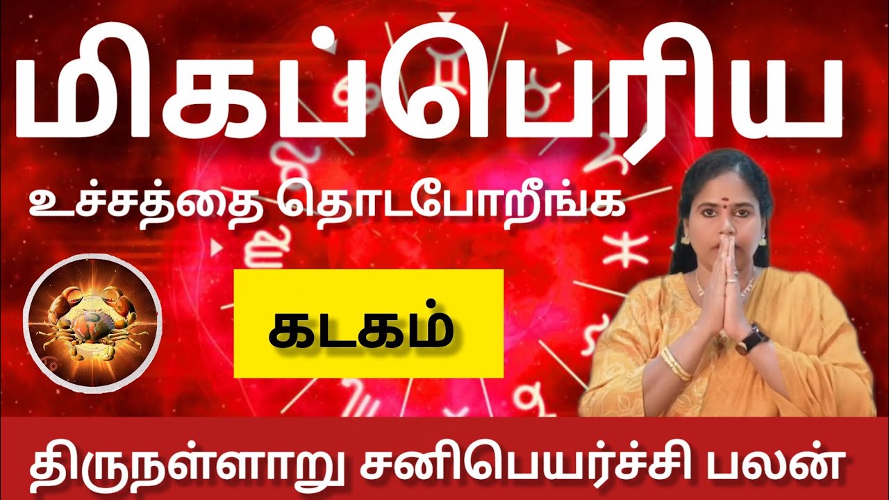 கடகம் - 100% மிகப்பெரிய உச்சத்தை தொடபோறீங்க | Sani peyarchi palan 2026 - kadagam 