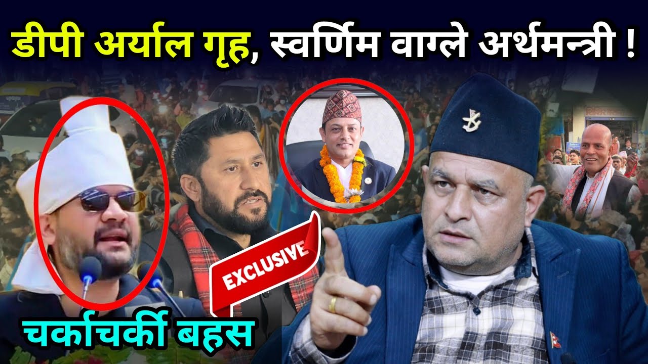 डीपी अर्याल गृहमन्त्री, स्वर्णिम वाग्ले अर्थमन्त्री बन्ने चर्चा लगत्तै बोधराज सँग पर्यो चर्काचर्की 