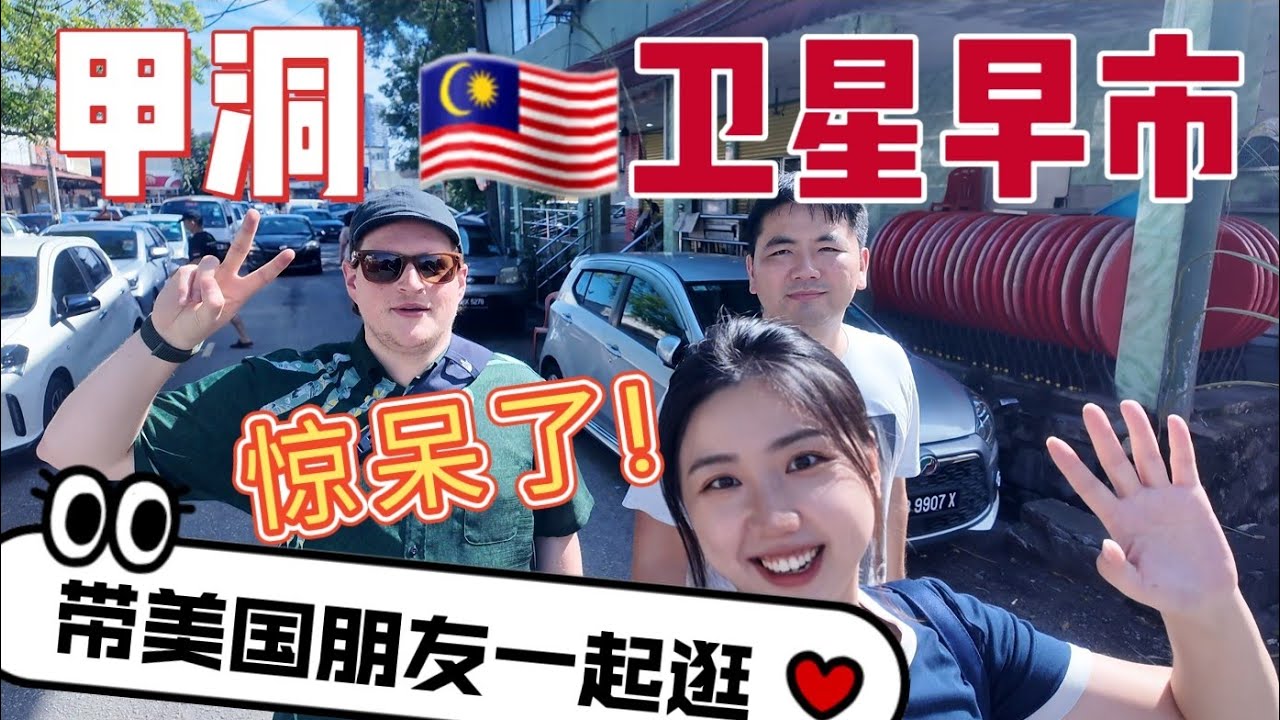 Мой друг-американец заблудился на утреннем рынке KL Kepong! Еда была невероятно дешёвой, а соотно...